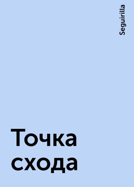 Точка схода, Seguirilla
