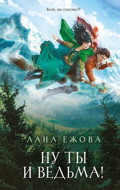 Ну ты и ведьма, Лана Ежова