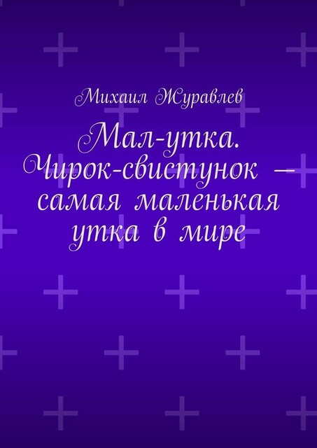 Мал-утка. Чирок-свистунок — самая маленькая утка в мире, Михаил Журавлев