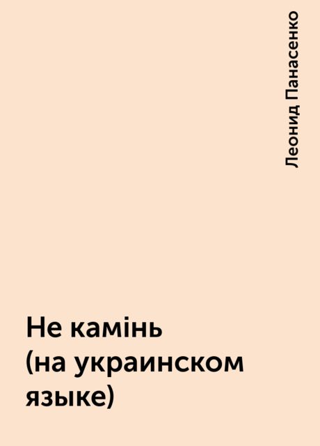 Не камiнь (на украинском языке), Леонид Панасенко