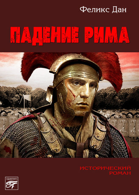 Борьба за Рим, Феликс Дан