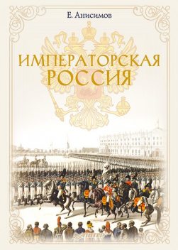 Императорская Россия, Евгений Анисимов