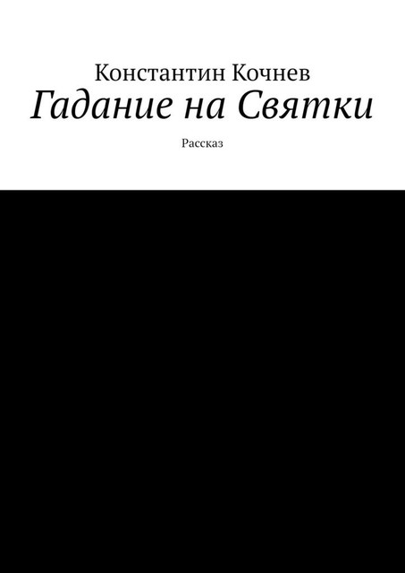 Гадание на Святки. Рассказ, Константин Кочнев