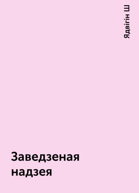 Заведзеная надзея, Ядвігін Ш