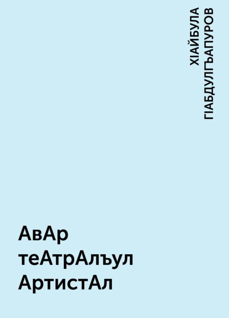 АвАр теАтрАлъул  АртистАл, ХIАЙБУЛА ГIАБДУЛГЪАПУРОВ