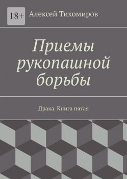 Приемы рукопашной борьбы, Алексей Тихомиров
