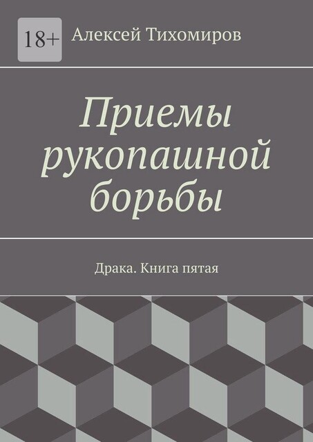 Приемы рукопашной борьбы, Алексей Тихомиров
