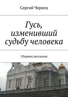 Гусь, изменивший судьбу человека, Сергий Чернец