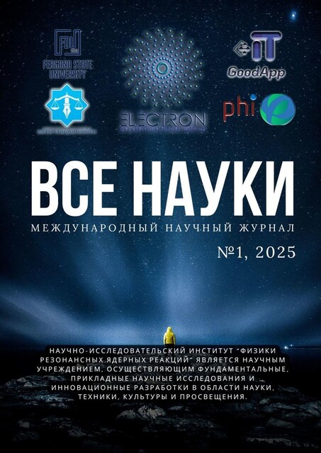 Все науки. №1,2025. Международный научный журнал, Sha, Ибратжон Хатамович Алиев, Салим Мадрахимович Отажонов, Зилолахон Маматова, Иномжон Билолов, Маржона Носирова, Султонали Абдураҳмонов, Сурайёхон Абдурашидова, Умиджон Рустамов, Шаробиддин Исроилов, Шерзод Абдуллаэв, Шерзоджон Рўзалиев, Ғолибжон Қўлдашов