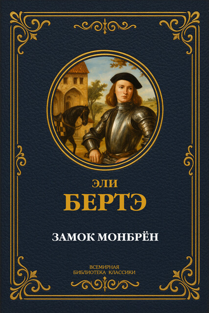 Замок Монбрен, Эли Бертэ