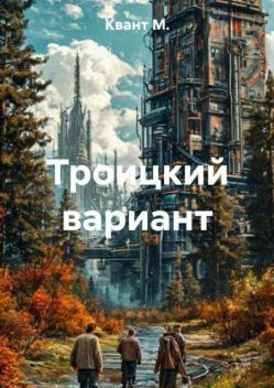 Троицкий вариант, KvAnT