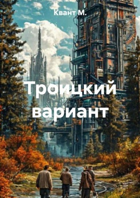 Троицкий вариант, KvAnT