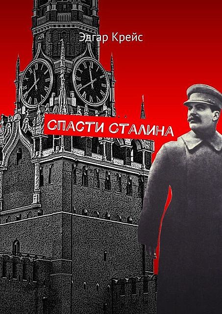Спасти Сталина, Эдгар Крейс
