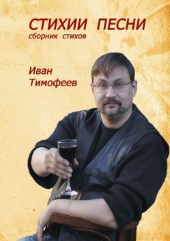 Стихии песни, Иван Тимофеев