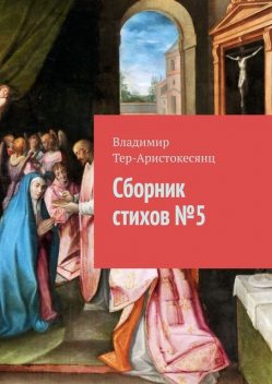 Сборник стихов № 5, Владимир Тер-Аристокесянц