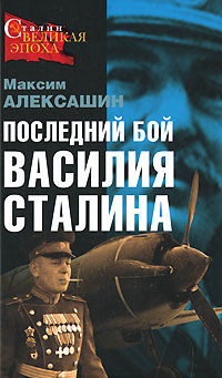 Последний бой Василия Сталина, Максим Алексашин
