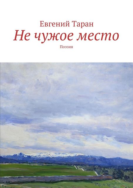 Не чужое место, Таран Евгений