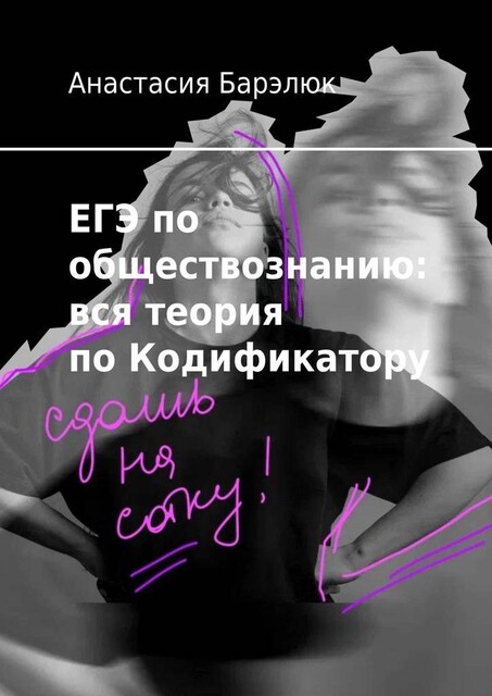 ЕГЭ по обществознанию: вся теория по Кодификатору, Анастасия Барэлюк