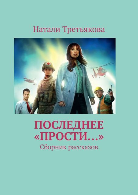 Последнее «Прости…», Натали Третьякова