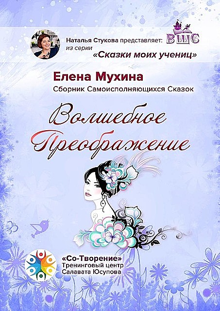 Волшебное преображение, Елена Мухина