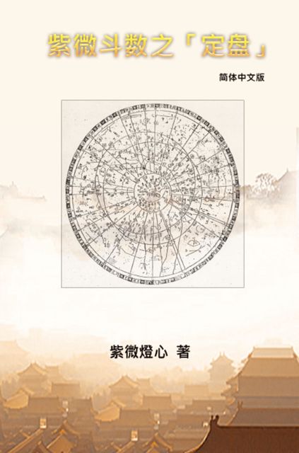 Zi Wei Dou Shu: How To Find The Correct “Zi Wei Pan”, Chang Sophia, 紫微灯心