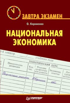 Национальная экономика. Завтра экзамен, Олег Корниенко