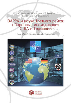 DABRA и наука Третьего рейха. Оборонные исследования США и Германии, А.Е. Суворов, В.Ю. Корчак, Е.З. Тужиков, Л.Ю. Бочаров, Н.Л. Волковский, Р.В. Реулов