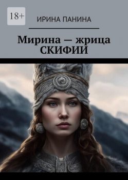 Мирина – жрица Скифии, Ирина Панина