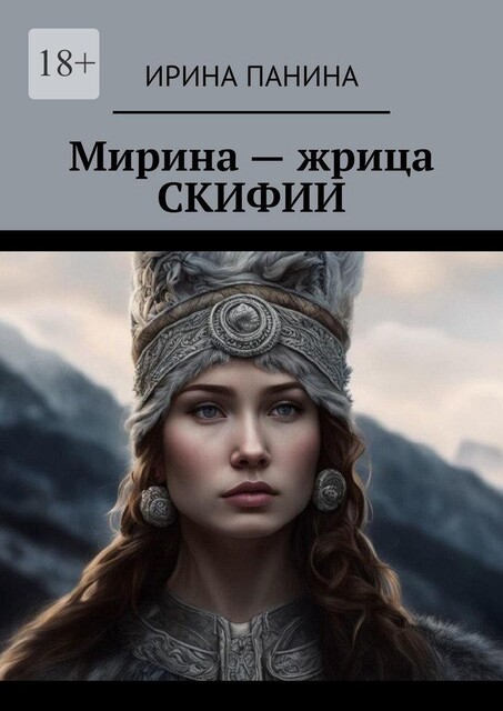 Мирина – жрица Скифии, Ирина Панина