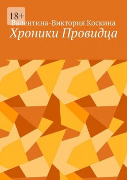 Хроники Провидца, Валентина-Виктория Коскина