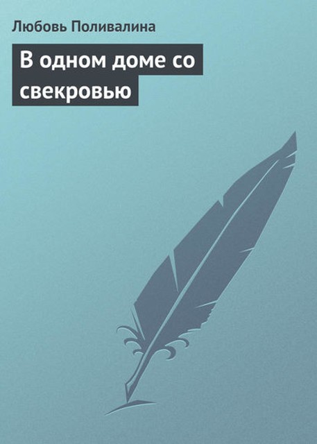 В одном доме со свекровью, Любовь Поливалина