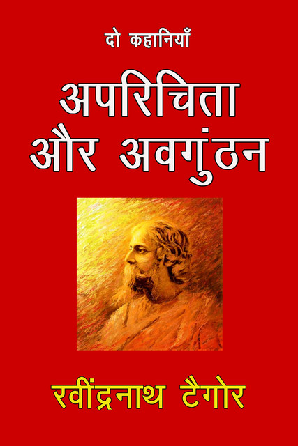 Aprichita Aur Avgunthan, Rabindranath Tagore