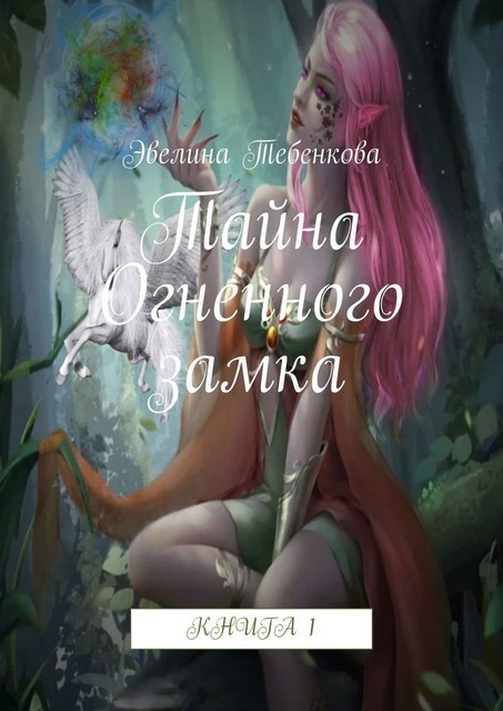 Тайна Огненного замка. Книга 1, Эвелина Тебенкова