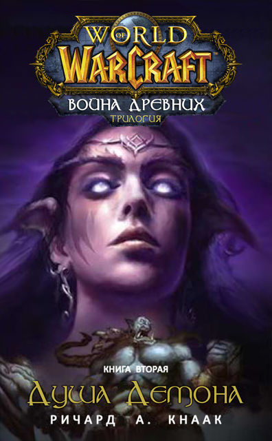 World of Warcraft. Война древних. Книга 2. Душа демона, Ричард Аллен Кнаак
