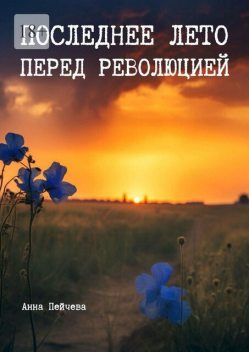 Последнее лето перед революцией, Анна Пейчева