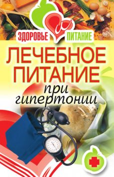 Лечебное питание при гипертонии, Наталья Верескун