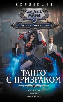 Танго с призраком, Галина Гончарова
