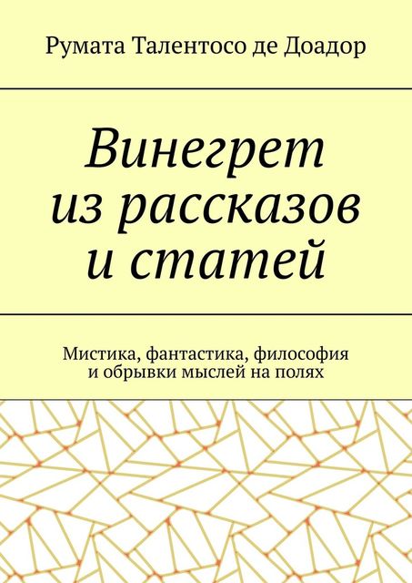 Винегрет из рассказов и статей. Мистика, фантастика, философия и обрывки мыслей на полях, Румата Талентосо де Доадор