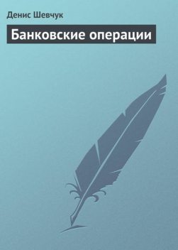 Банковские операции, Денис Шевчук