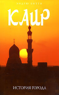 Каир: история города, Эндрю Битти