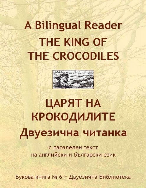 A Bilingual Reader. The King of the Crocodiles. Tales from Kashmir and Punjab: English-Bulgarian Parallel Text, Anatoly Bukovsky, Lina Bakalova, Nadejda Nakova