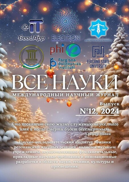 Все науки. №12, 2024. Международный научный журнал, Ибратжон Алиев, Шавкатжон Сайитов, Erkinjon Xolmatov, Jamolitdin Abdullayev, Sultonali Abdurakhmonov, G’olibjon Qo’ldashov, Mamatisa Jalilov, Nurmakhamad Jurayev, Зарифа Кабирова, Умиджон Рустамов, Фазилат Одилжон кизи