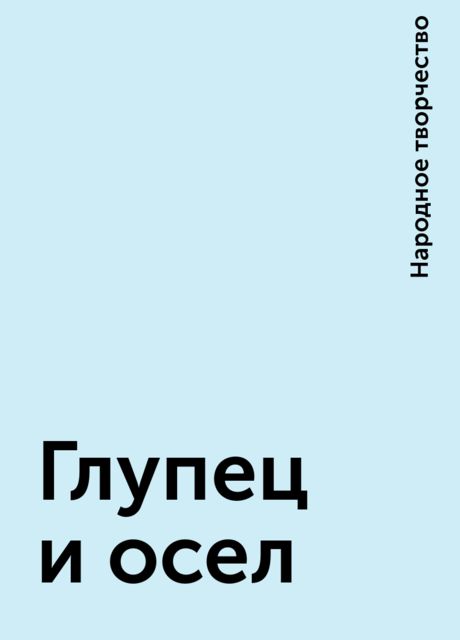 Глупец и осел, Народное творчество