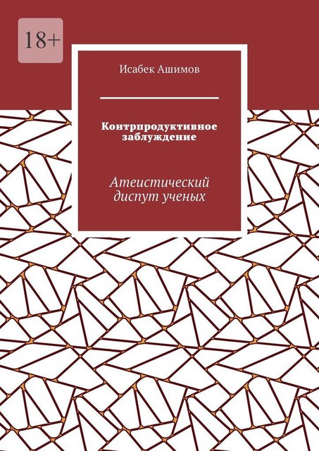 Контрпродуктивное заблуждение. Атеистический диспут ученых, Исабек Ашимов