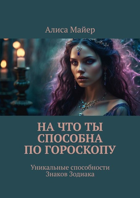 На что ты способна по гороскопу. Уникальные способности знаков зодиака, Алиса Майер