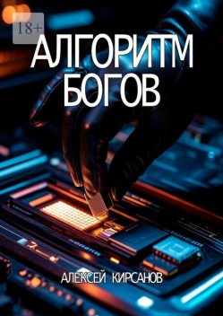 Алгоритм богов, Алексей Кирсанов
