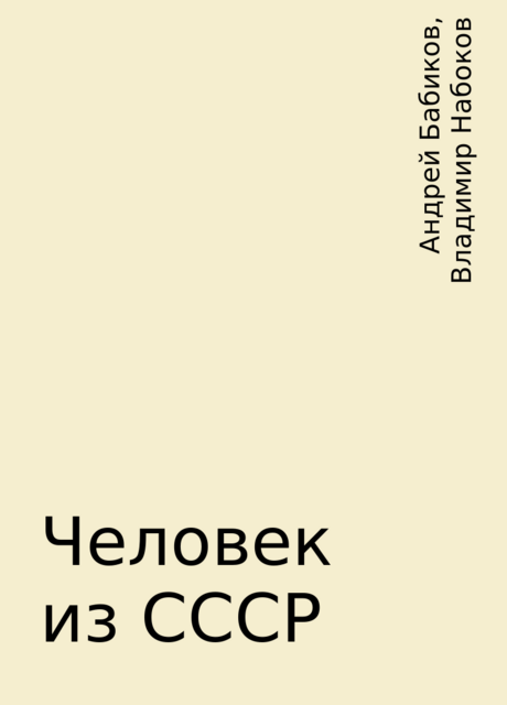 Человек из СССР, Владимир Набоков, Андрей Бабиков