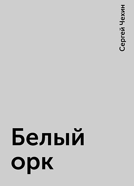 Белый орк, Сергей Чехин