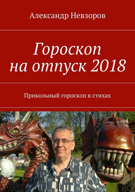 Гороскоп на отпуск 2018, Александр Невзоров