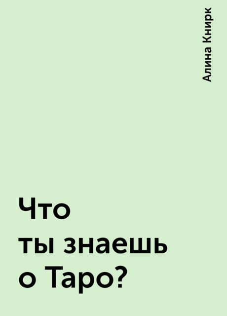 Что ты знаешь о Таро?, Алина Книрк